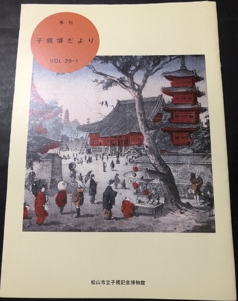 季刊　子規博だより　29巻1号／松山市立子規記念博物館／2010年_画像1