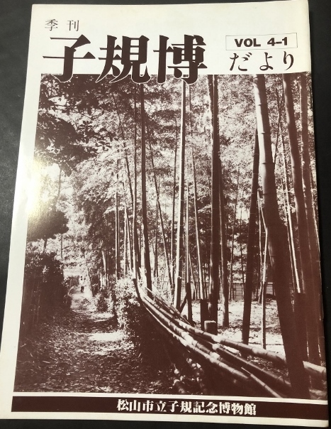 季刊　子規博だより　4巻1号／松山市立子規記念博物館／1984年_画像1