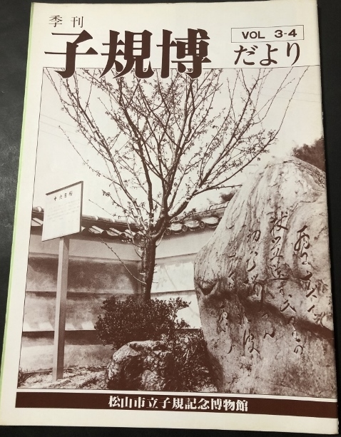 季刊　子規博だより　3巻4号／松山市立子規記念博物館／1984年_画像1