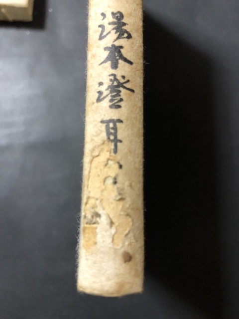 蠅たたき　澄耳第二句集／湯本五郎治／私家版／非売品／1958年／序は荻原井泉水・内島北朗_画像3