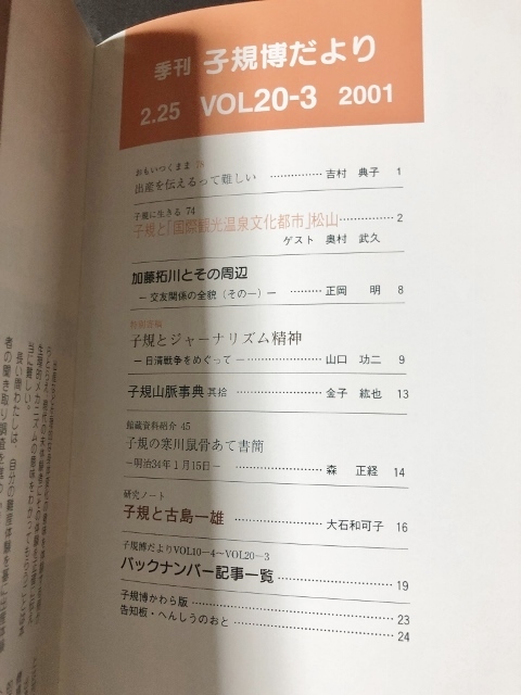 季刊　子規博だより　20巻1・2・3号　3冊セット／松山市立子規記念博物館／2000年・2001年_画像4