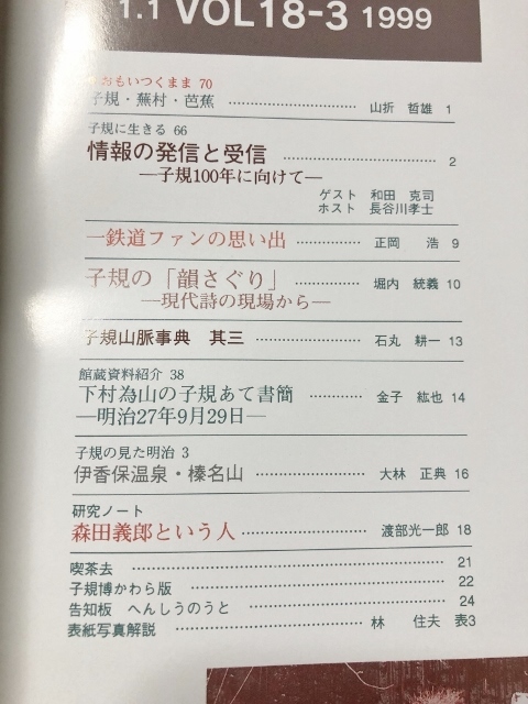 季刊　子規博だより　18巻3号／松山市立子規記念博物館／1999年_画像3