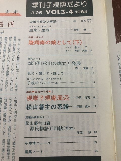 季刊　子規博だより　3巻4号／松山市立子規記念博物館／1984年_画像3