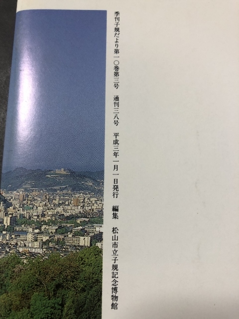 季刊　子規博だより　10巻3号／松山市立子規記念博物館／1991年_画像3