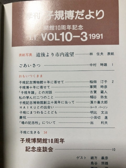 季刊　子規博だより　10巻3号／松山市立子規記念博物館／1991年_画像4