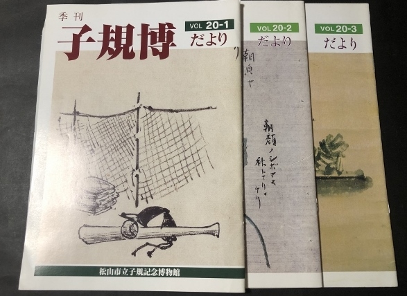 季刊　子規博だより　20巻1・2・3号　3冊セット／松山市立子規記念博物館／2000年・2001年_画像1