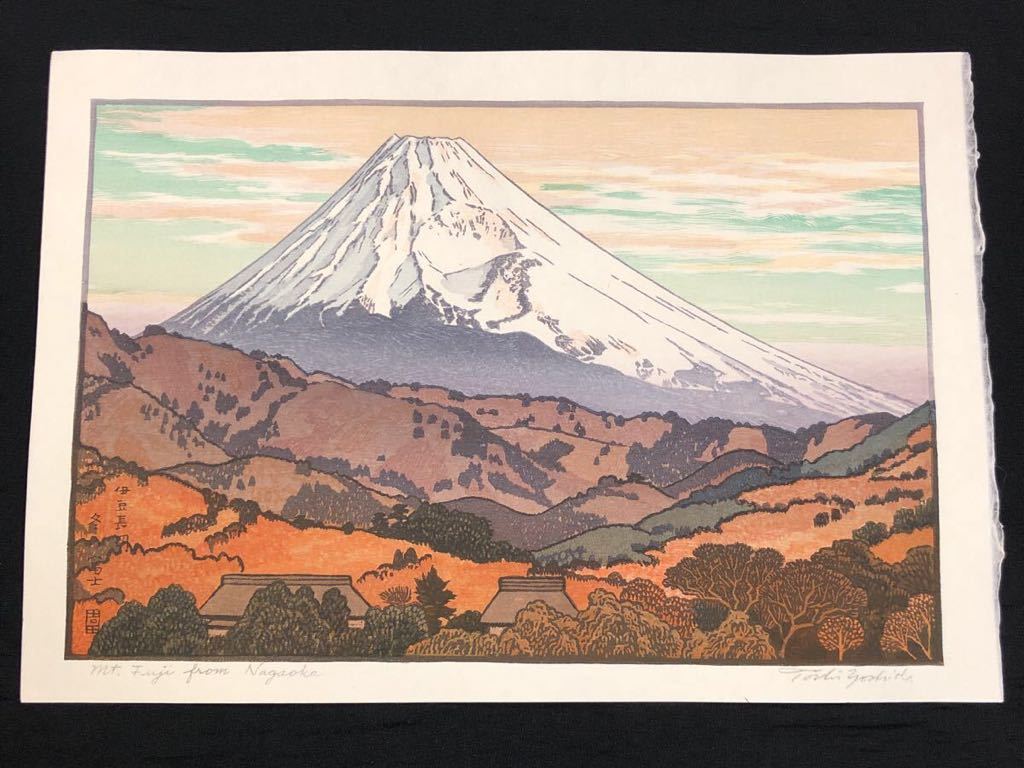 【真作保証】吉田遠志 伊豆長岡 冬の富士 yoshida toshi Mt.Fuji from Nagaoka 手摺り木版画 後摺 吉田博御子息 woodblock print