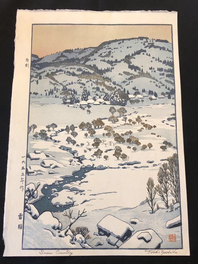 真作保証】吉田遠志 雪国 1955 手摺り木版画 後摺り 吉田博 創作