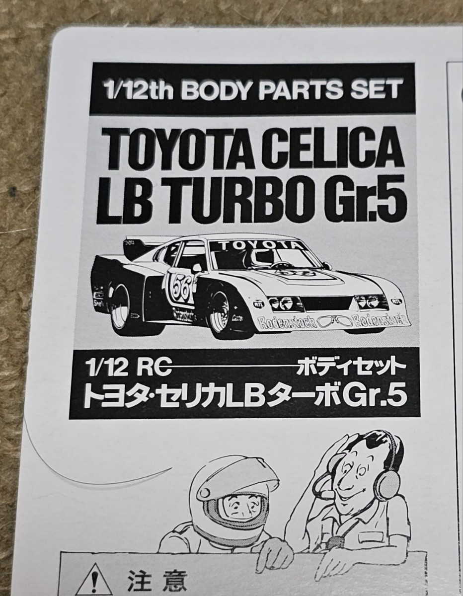 タミヤ1/12RC限定販売　トヨタ セリカ ターボ Gr.５ TOYOTA CELICA TURBO Gr.5 ボディーパーツセット_画像7
