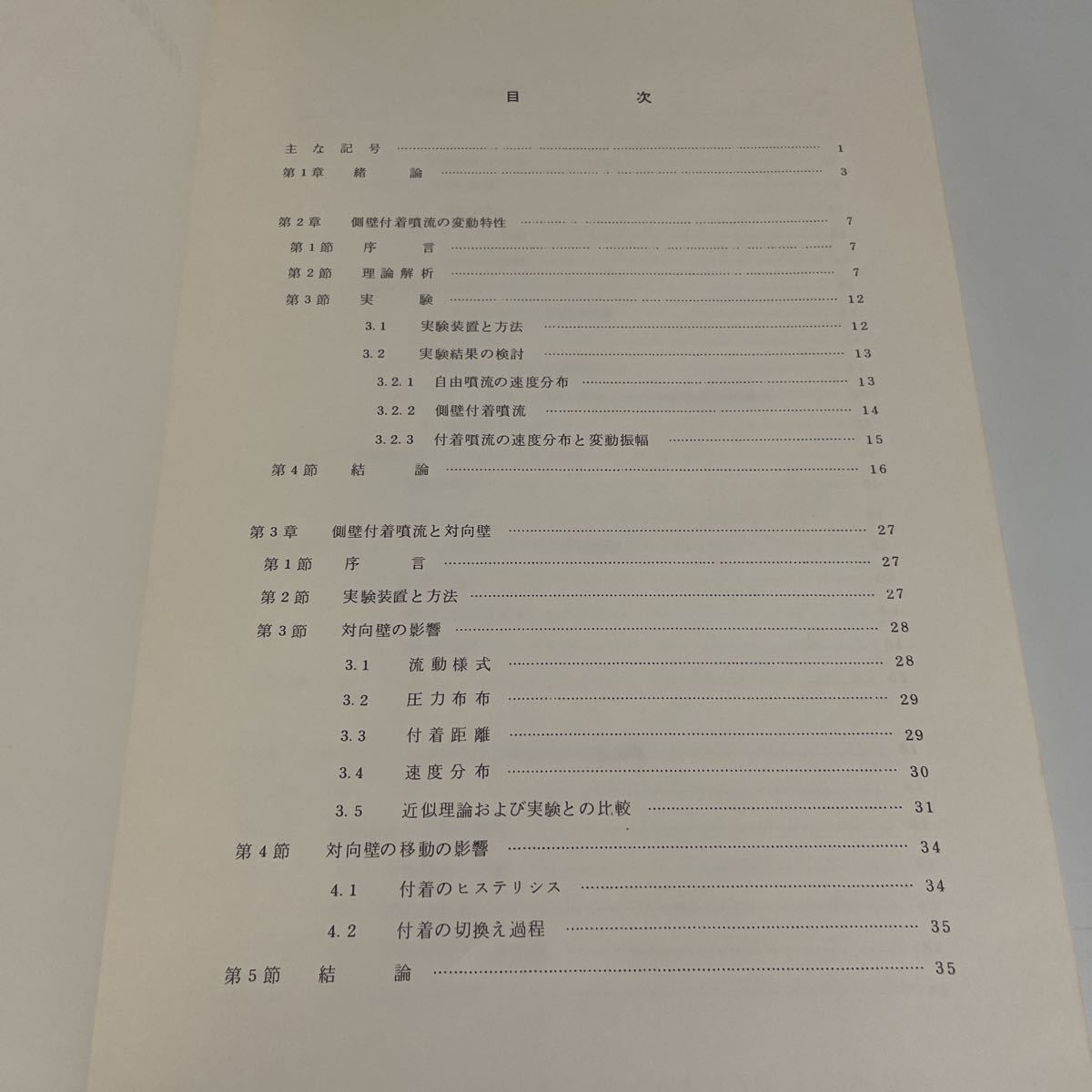 拘束噴流の挙動と振動現象に関する研究 社河内敏彦_画像8