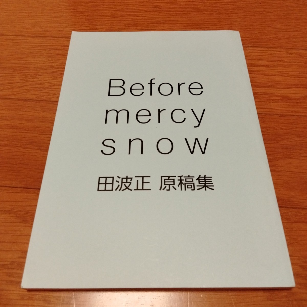 『Before mercy snow 田波正 原稿集』（名古屋大学SF研究会）