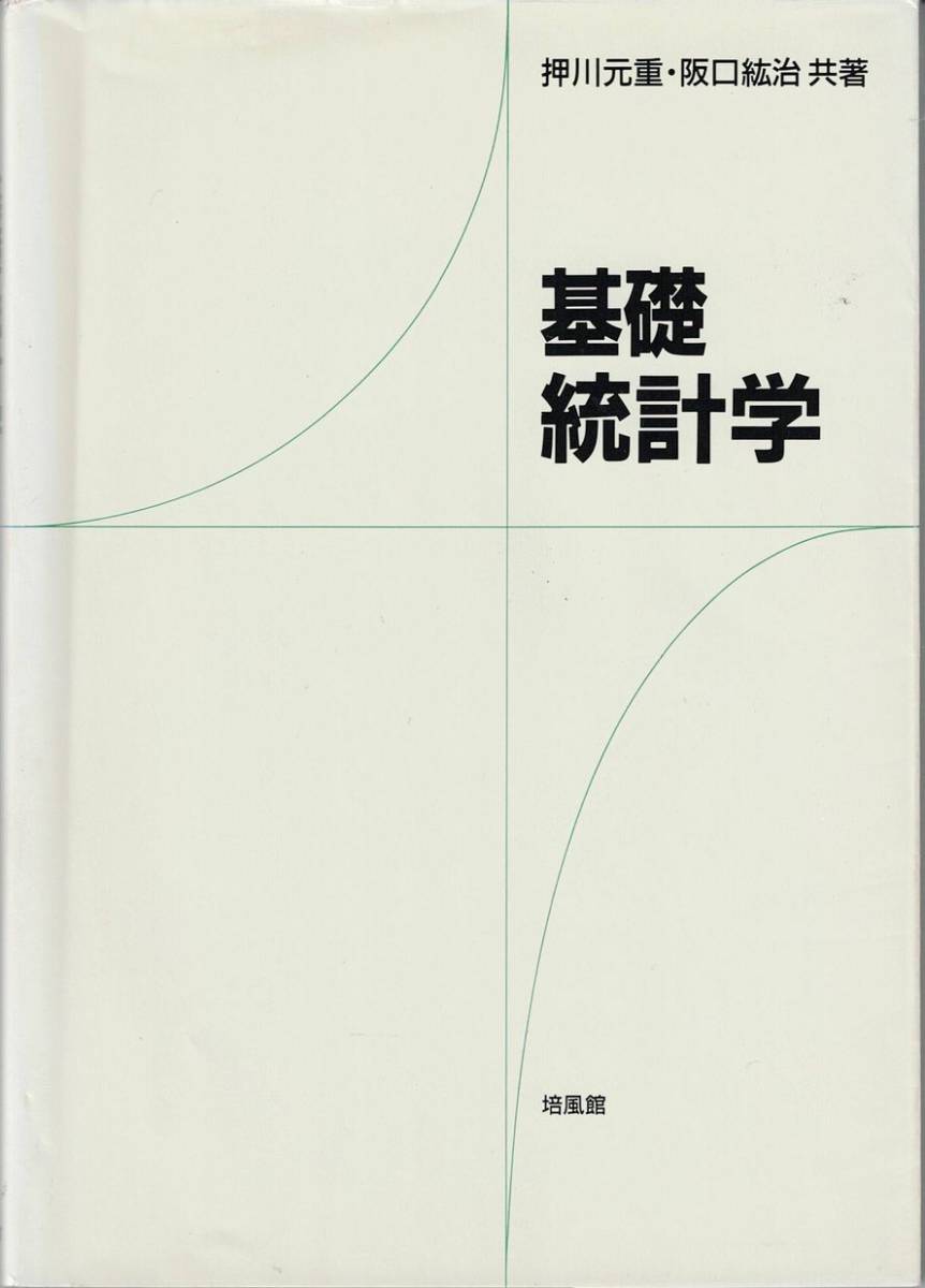 培風館★基礎統計学★著者：押川元重、阪口紘治_画像1