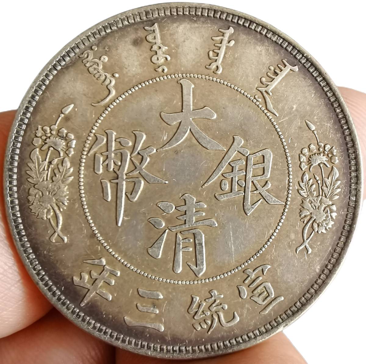中国銀貨普品 大清銀幣 宣統三年 壱圓 証印有 | reddoorpediatric.com