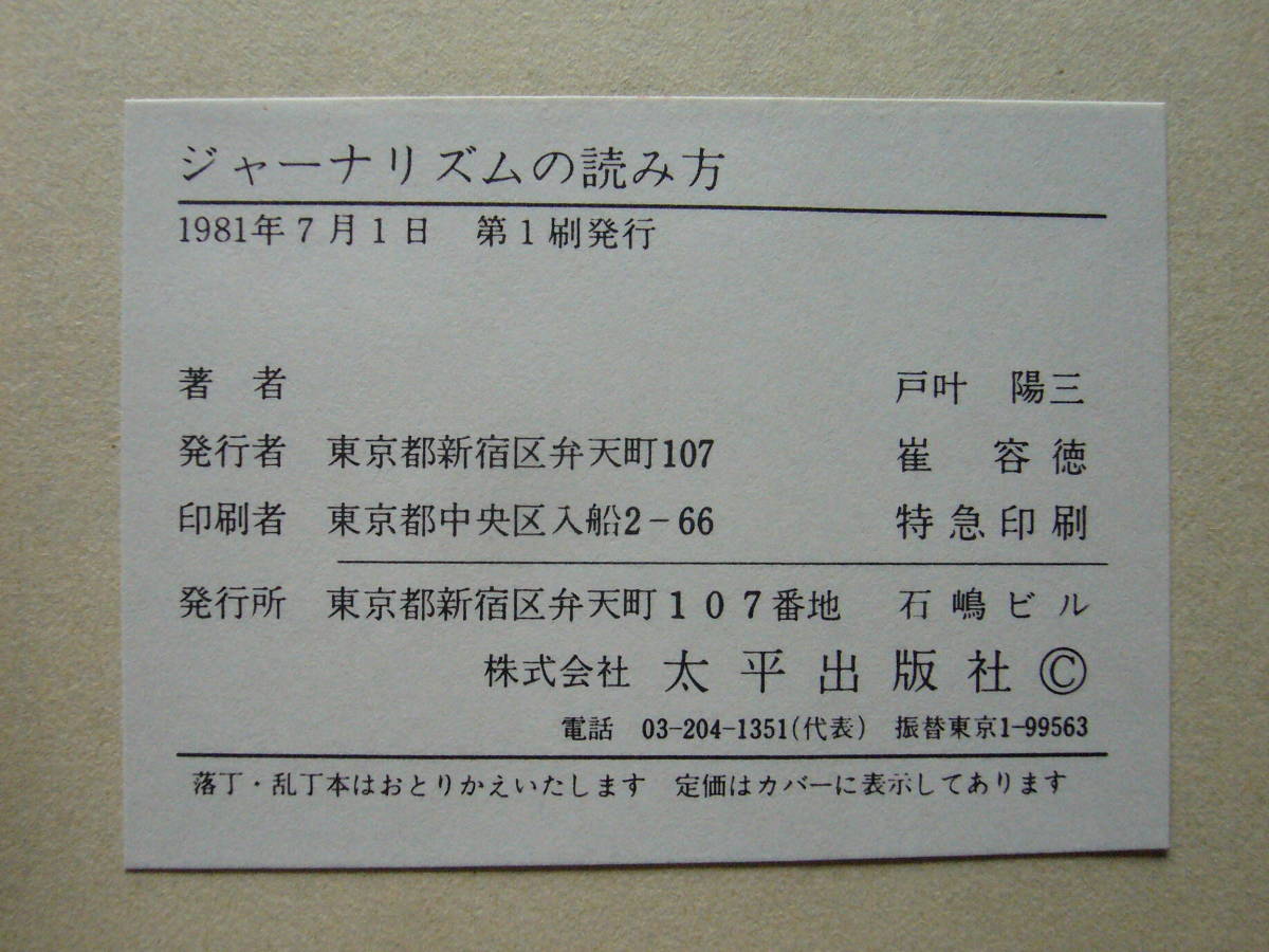 ヤフオク 戸叶陽三 ジャーナリズムの読み方 太平出版 ヤフオク 戸叶陽三 ジャーナリズムの読み方 太平出版