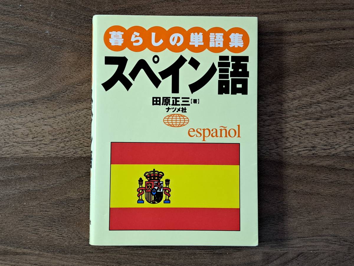 ★田原正三「暮らしの単語集 スペイン語」★ナツメ社★2005年初版★文庫サイズ★状態良の画像1