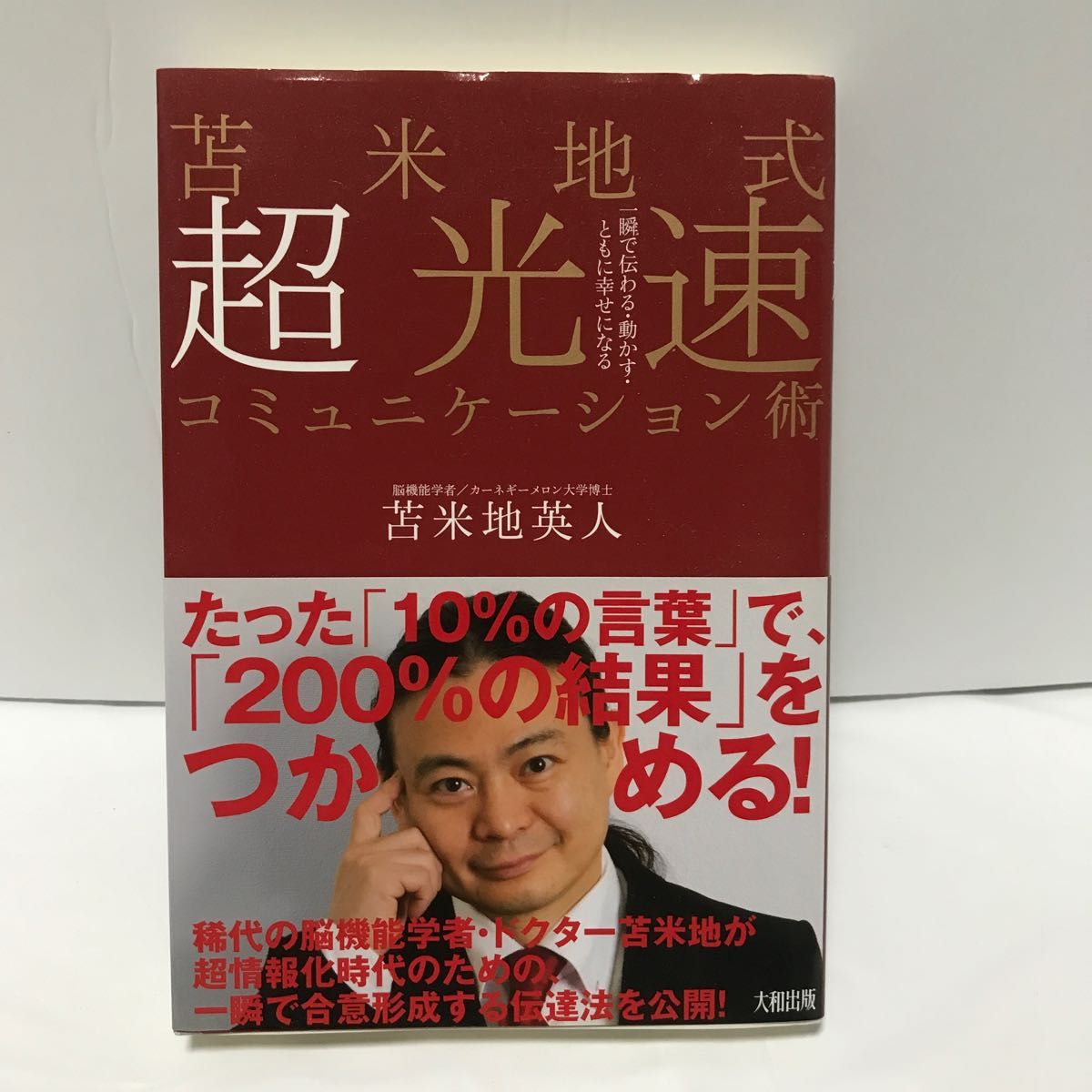  苫米地式超光速コミュニケーション術　一瞬で伝わる・動かす・ともに幸せになる 苫米地英人／著