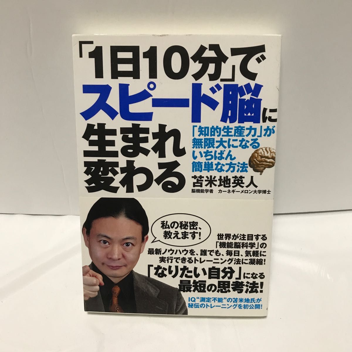 「１日１０分」でスピード脳に生まれ変わる　「知的生産力」が無限大になるいちばん簡単な方法 苫米地英人／著