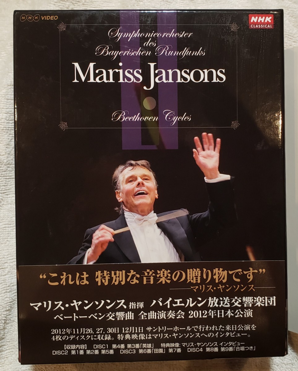流行に Mariss マリス・ヤンソンス指揮 ベートーベン交響曲 全曲演奏会