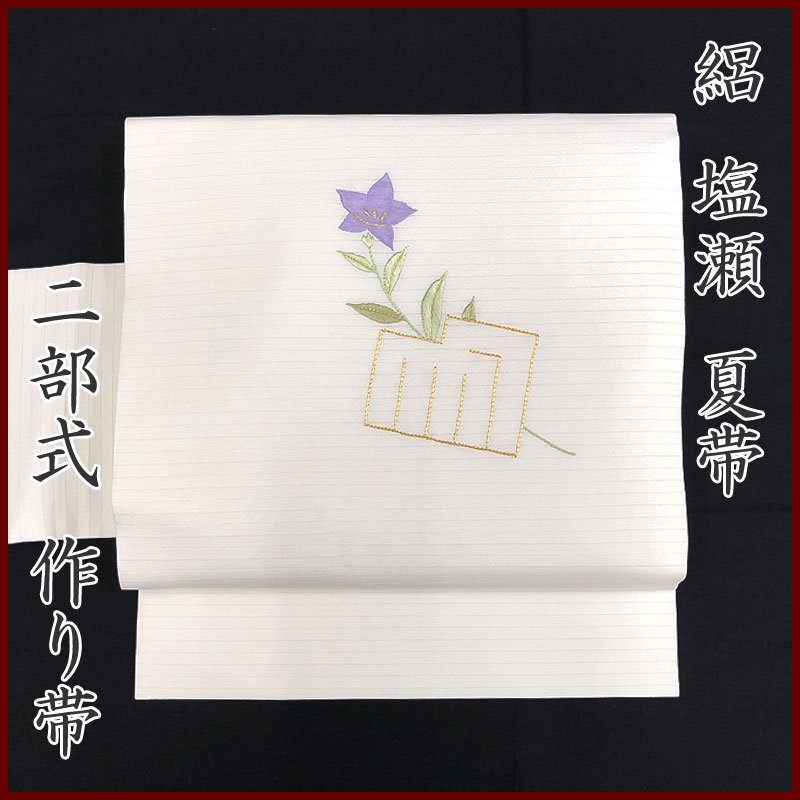 ◇きものマーチ◇塩瀬 絽 桔梗 源氏香 金糸 刺繍 夏帯 二部式作り帯