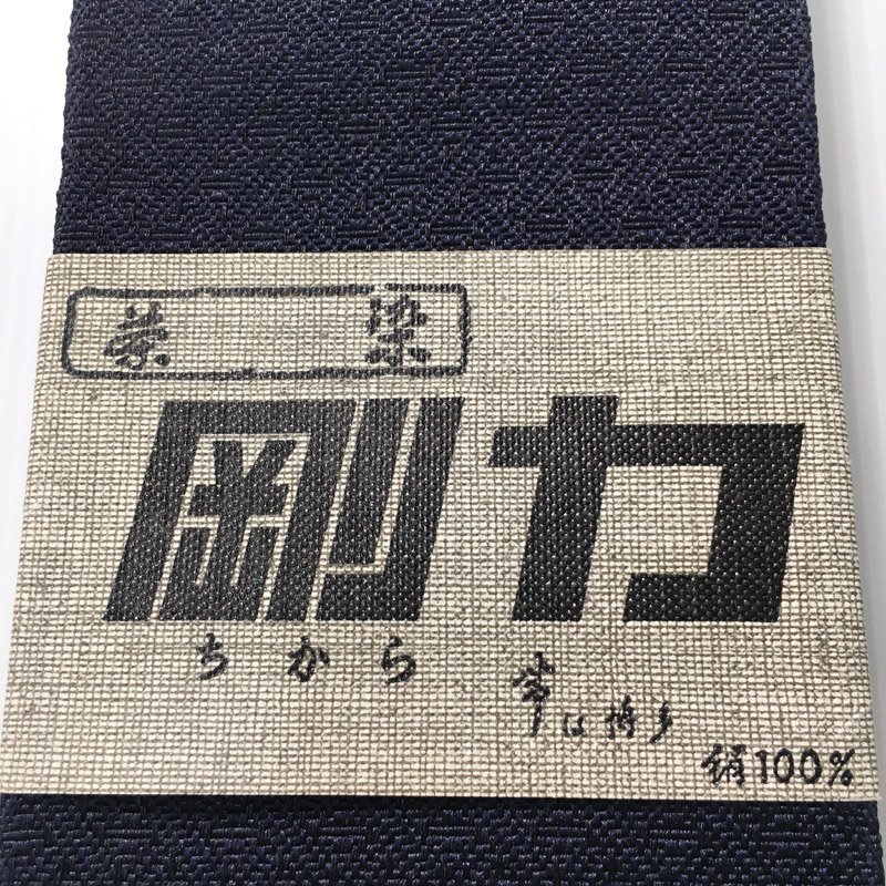 ★きものマーチ▲本場筑前博多織 剛力 角帯 網目文様 男帯 証紙有▲新品未使用品 305md2_画像3