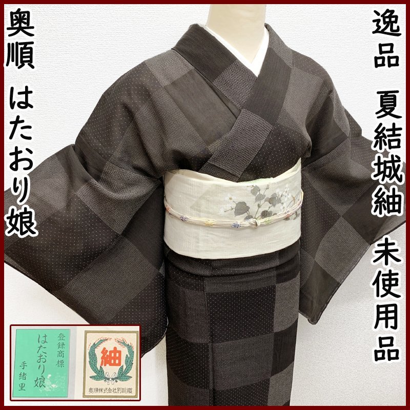 逸品●奥純 はたおり娘 夏結城紬 亀甲市松文 証紙有 手緒里●未使用品 305mt90