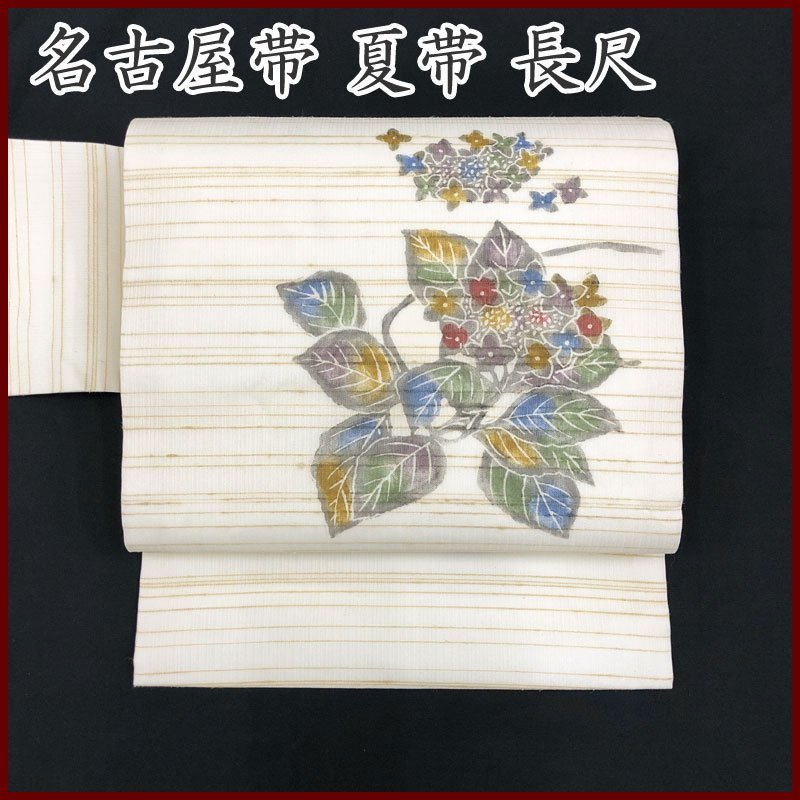 ◇きものマーチ◇草花 紫陽花 名古屋帯 夏帯 落款 作家物 長尺◇美品 306mn5_画像1