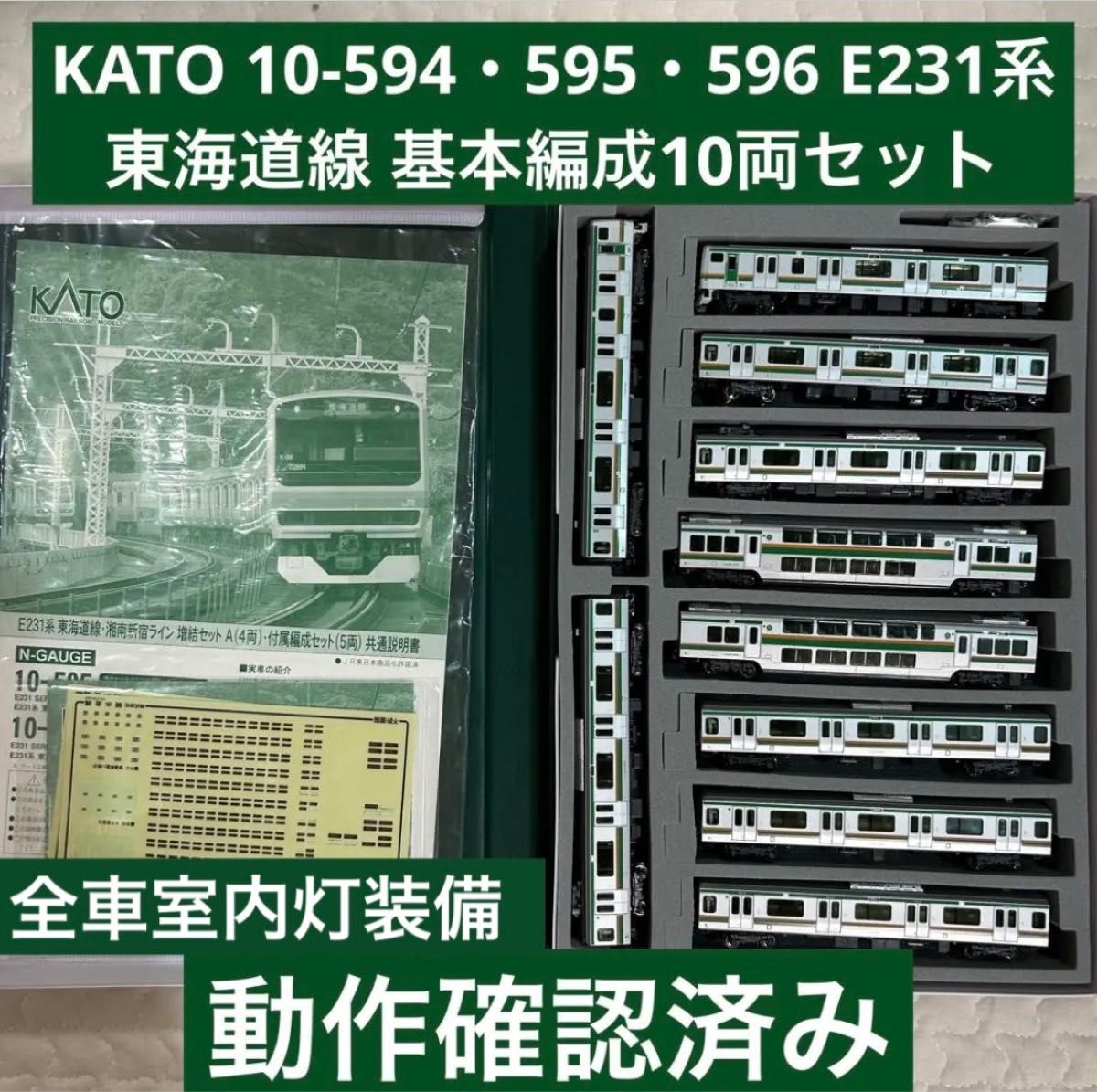 KATO 10-594・595・596 E231系 東海道線 湘南新宿ライン 基本 KATO 10-594・595・596 E231系 東海道線 湘南新宿ライン 基本