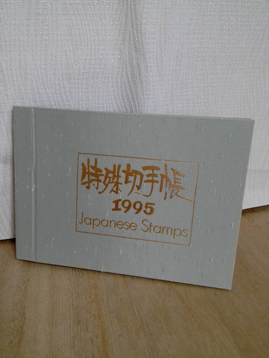 中古　自分で収集したい方へ　コレクションを作りたい方へ　特殊切手帳　1995年　Japanese Stamps　メルファム　郵政弘済会 発行_画像1