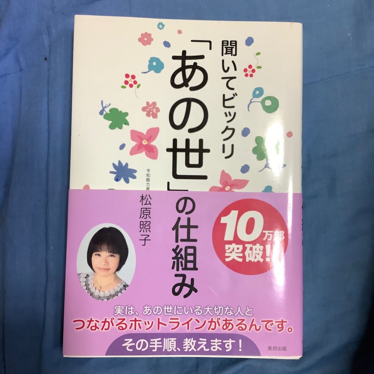 聞いてビックリ「あの世」の仕組み 松原照子／著