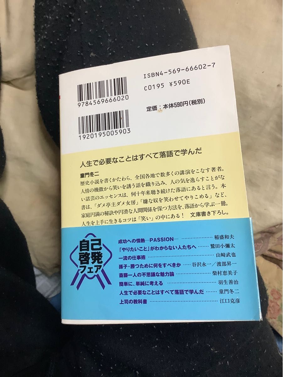 人生で必要なことはすべて落語で学んだ （ＰＨＰ文庫　と１－２７） 童門冬二／著