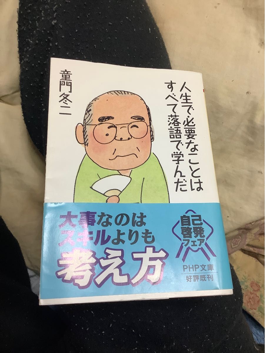 人生で必要なことはすべて落語で学んだ （ＰＨＰ文庫　と１－２７） 童門冬二／著