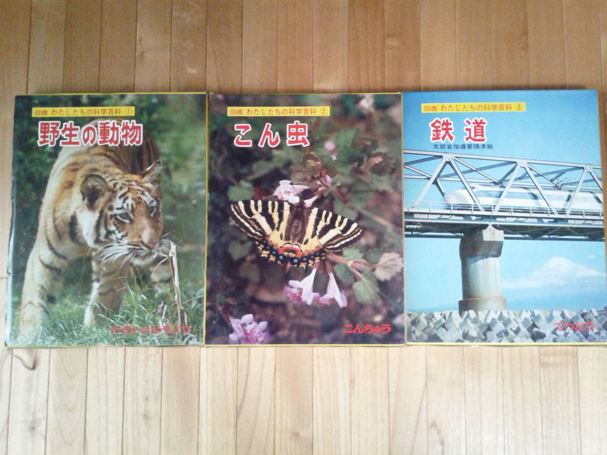 図鑑◇『わたしたちの科学百科』①~⑳ 国際情報社版 図鑑◇『わたしたちの科学百科』①~⑳ 国際情報社版