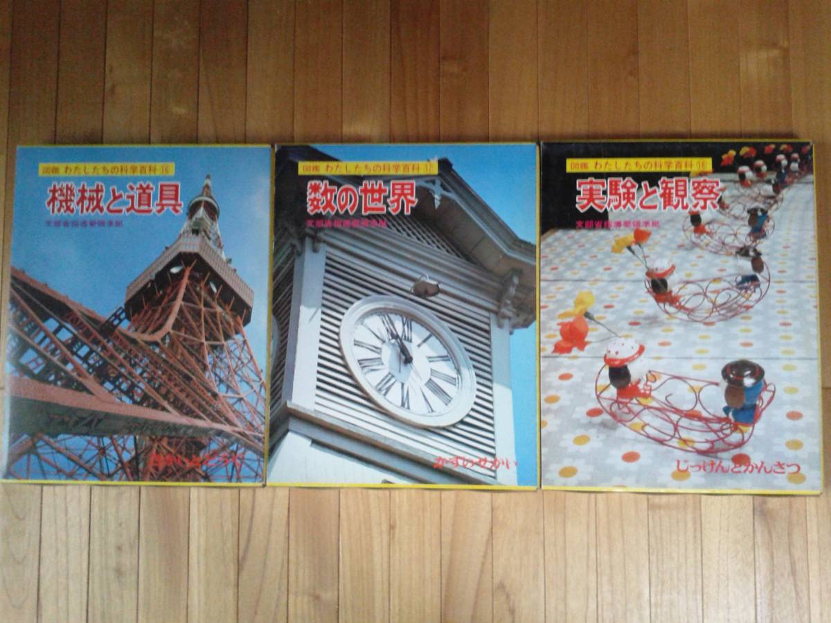 図鑑◇『わたしたちの科学百科』①~⑳ 国際情報社版 図鑑◇『わたしたちの科学百科』①~⑳ 国際情報社版