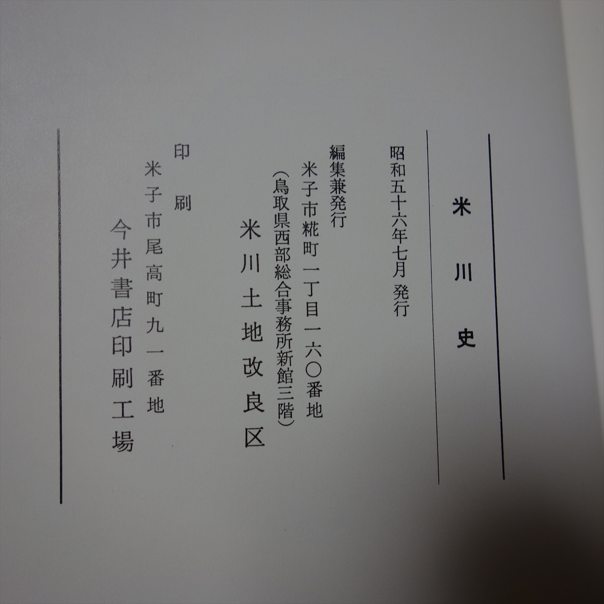 米川史 昭和56年 / 米子市 郷土 以下目次より 弓浜半島の成り立ち 鳥取藩の管理 明治初期の米川 改良事業の計画 中海干拓と米川_画像9