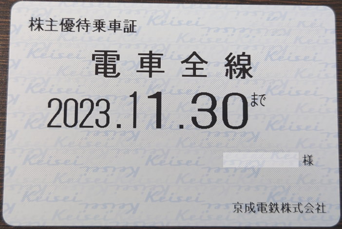 最新 京成電鉄 電車全線 株主優待乗車証 定期券 2023.11.30迄の画像1
