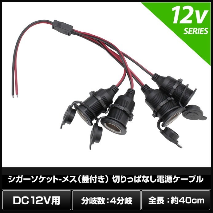 7297(1個) シガーソケット-メス（蓋付き） 4分岐 切りっぱなし電源ケーブル 12V用 (40cm)_画像2