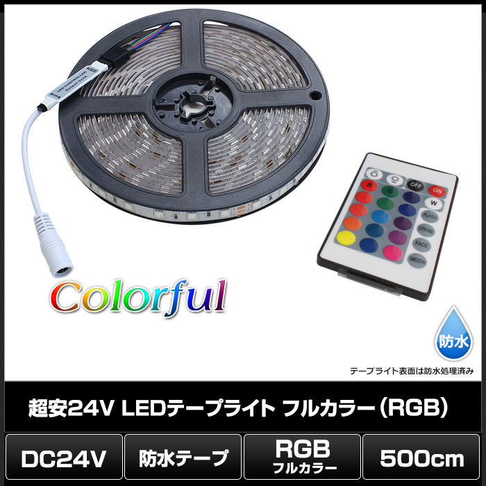 超安24V 防水LEDテープライト フルカラー(RGB) 3チップ 500cm [白ベース]_画像2