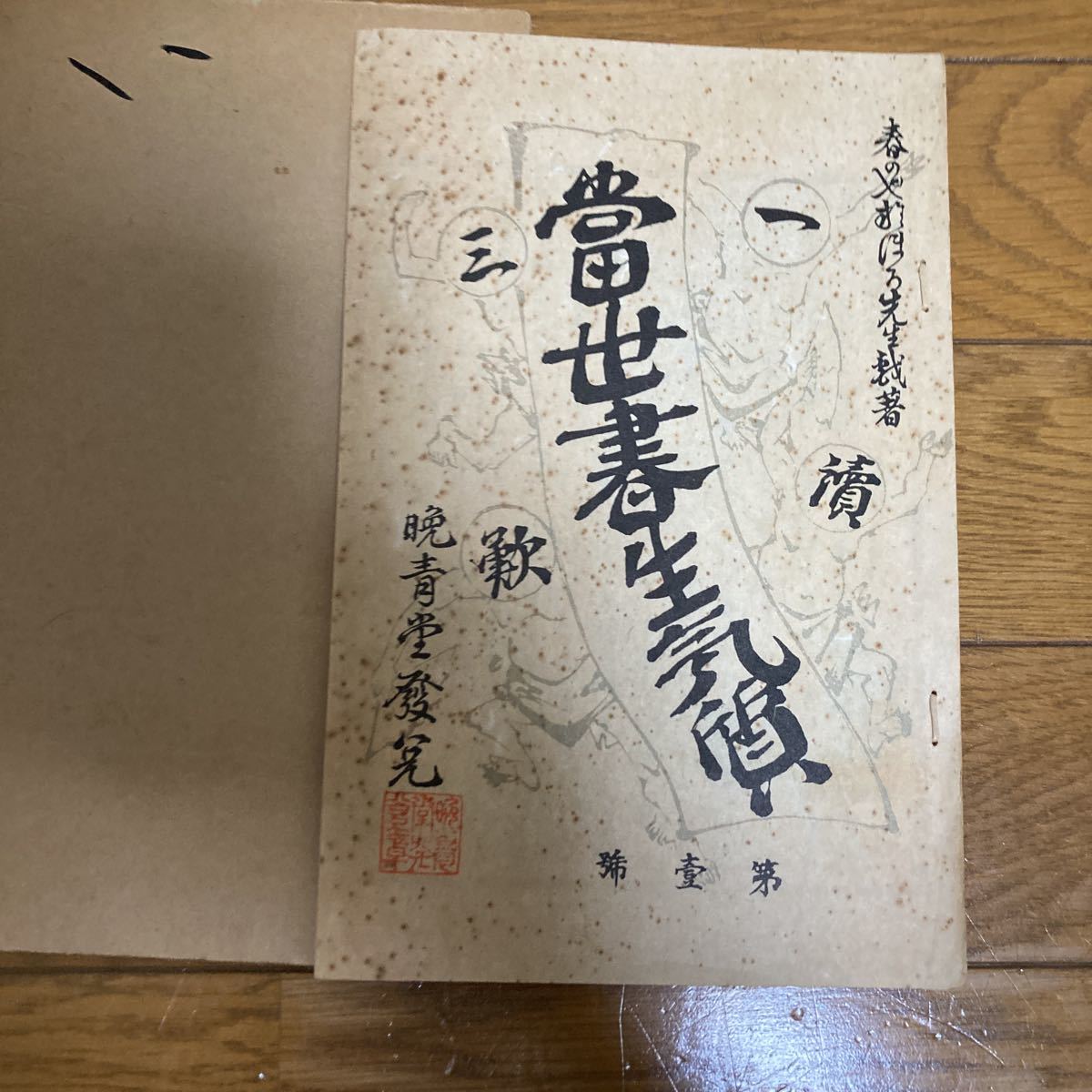 坪内逍遥著當世書生氣質当世書生気質新選名著複刻全集近代文学館昭和49