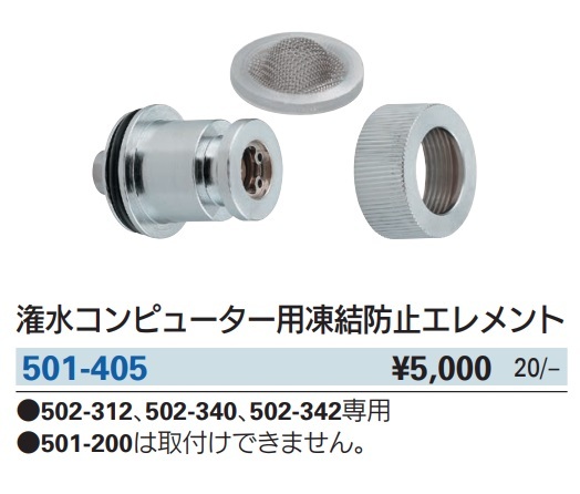 カクダイ 潅水コンピューター用凍結防止エレメント 501-405 自動水やりタイマー(502-312・502-340・502-342)専用 KAKUDAI __画像2