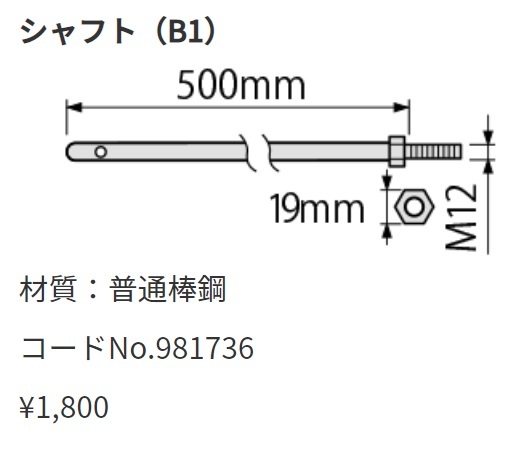 (HiKOKI) シャフト(B1) 981736 材質普通棒鋼 981-736 UM36DA用別売部品 かくはん機用 日立 ハイコーキ_画像2