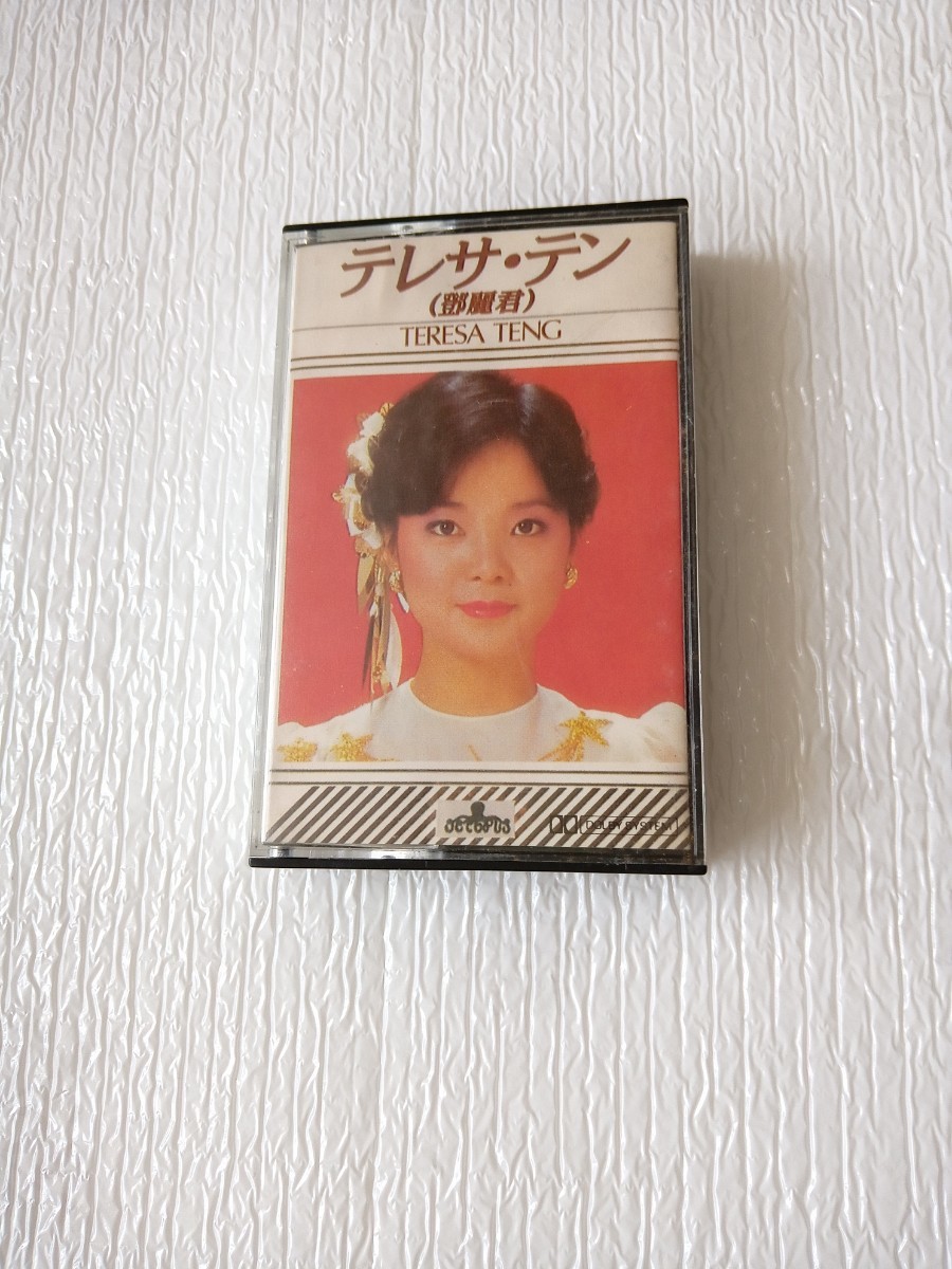 ☆テレサ・テン 鄧麗君 テレサテン TERESA TENG カセットテープ☆品