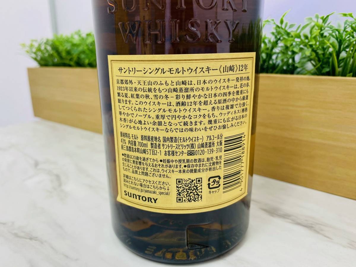 G1658 サントリー 山崎 12年 YAMAZAKI シングルモルト ウイスキー