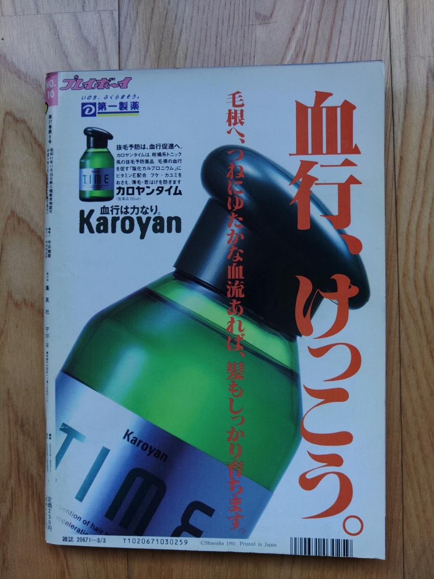 週刊 プレイボーイ まとめ売り 週刊 プレイボーイ ☆ 1992年3月3日 No.10 増田未亜 日高はるみ