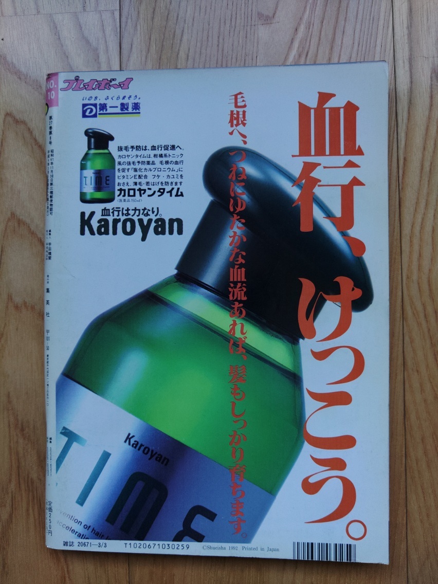 週刊 プレイボーイ ☆ 1992年3月3日 No.10　増田未亜 日高はるみ 細川ふみえ 荒井美恵子 原田ひとみ 雑誌 本_画像2