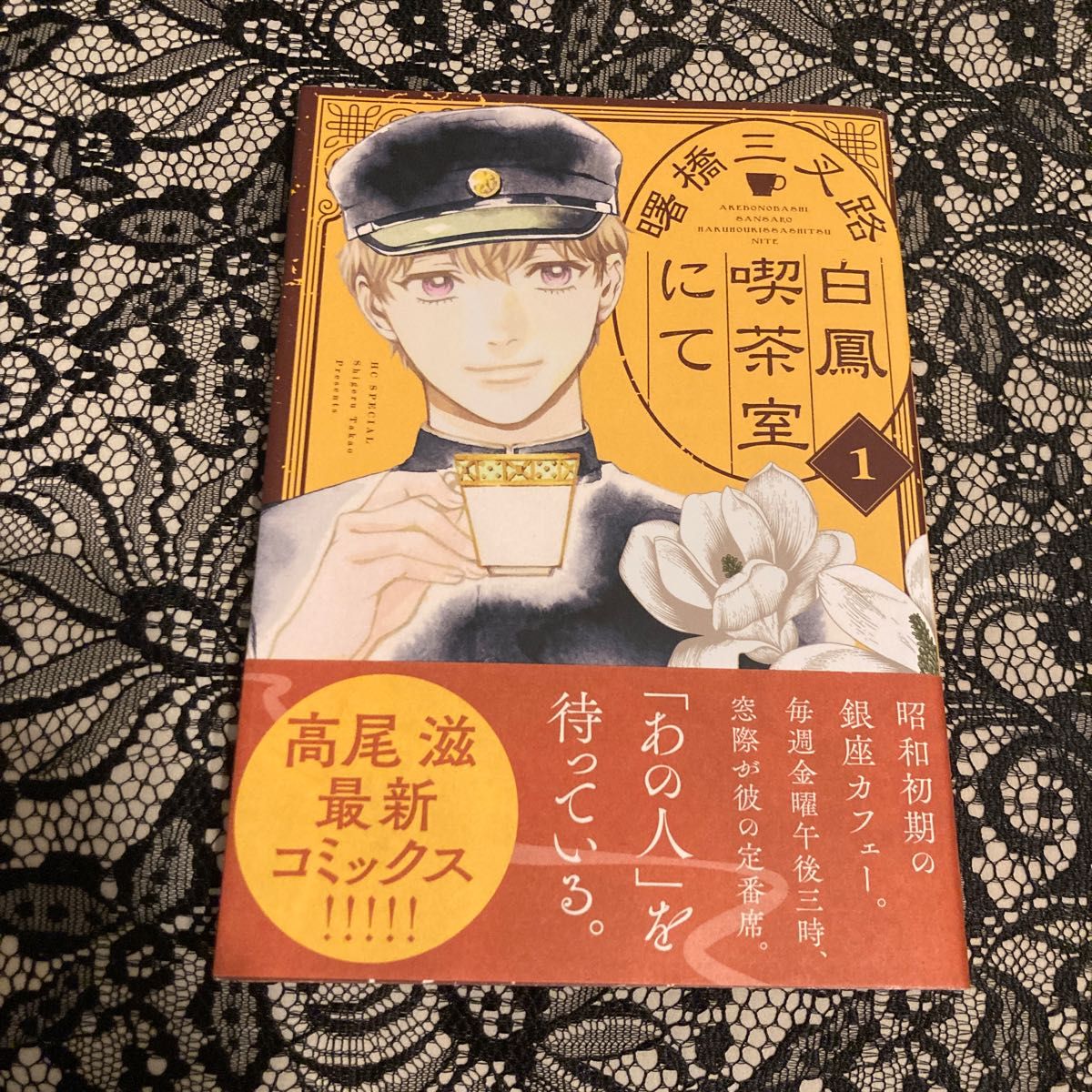 曙橋三叉路白鳳喫茶室にて　１ （花とゆめＣＯＭＩＣＳスペシャル） 高尾滋／著