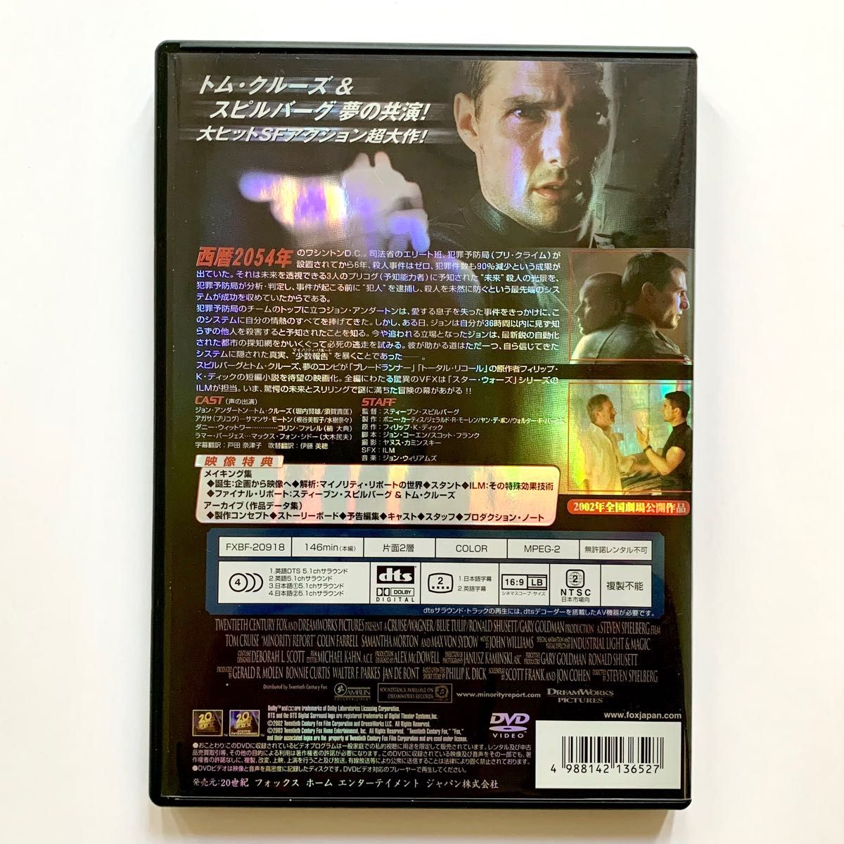 【DVD】マイノリティリポート 特別編（２枚組、本編＋映像特典）