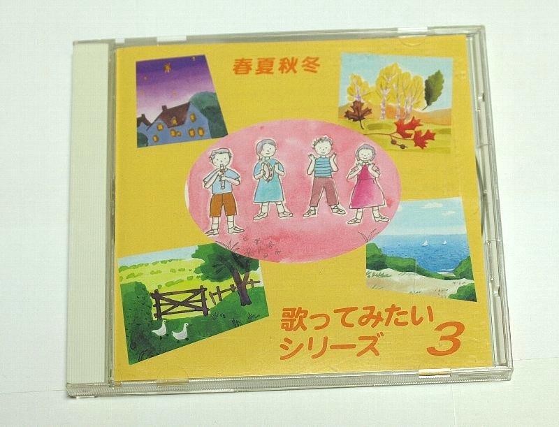 歌ってみたいシリーズ 3 春夏秋冬 CD 婦人之友社 / 鮫島有美子,ボニージャックス,森繁久彌,スリー・グレイセス,山野さと子,鈴木寛一_画像1