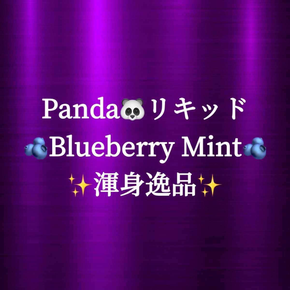 Blueberry Mint （1ml）【パンダリキッド公認代理店K'c】｜PayPayフリマ