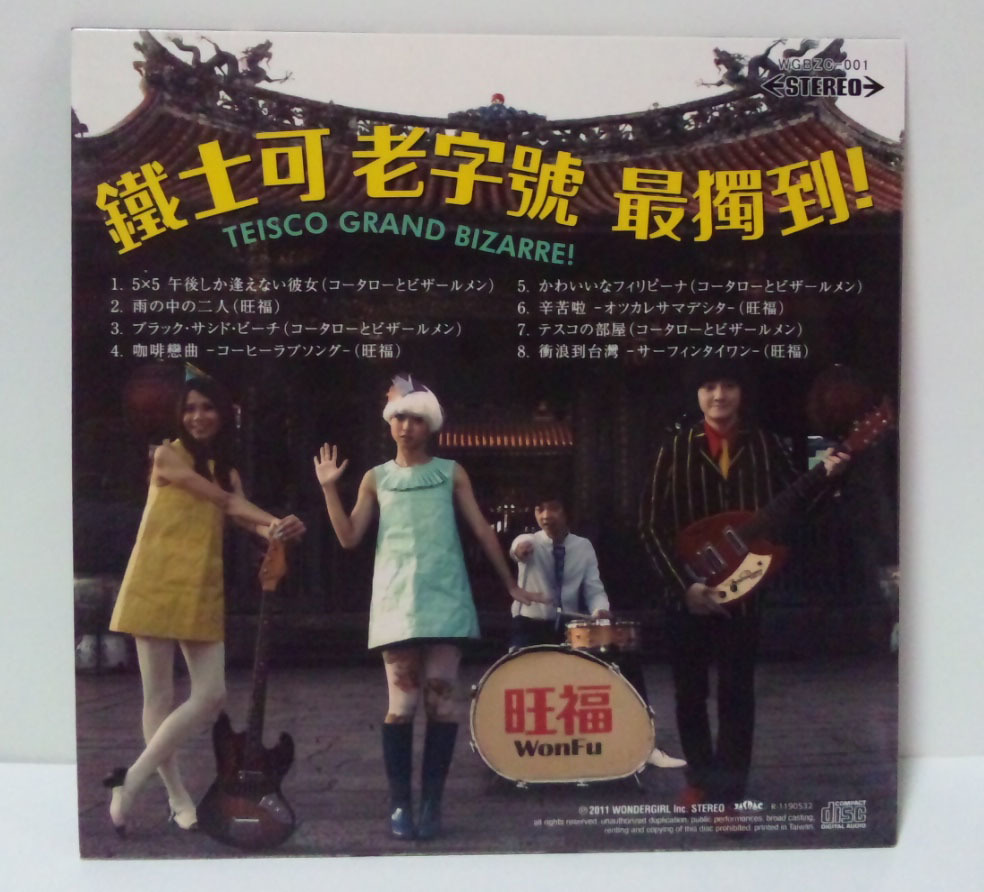  Kotaro ＆ The Bizarre Men / TEISCO GRAND BIZARRE! ● 古市コータロー Won Fu ザ・コレクターズthe Collectorsの画像2