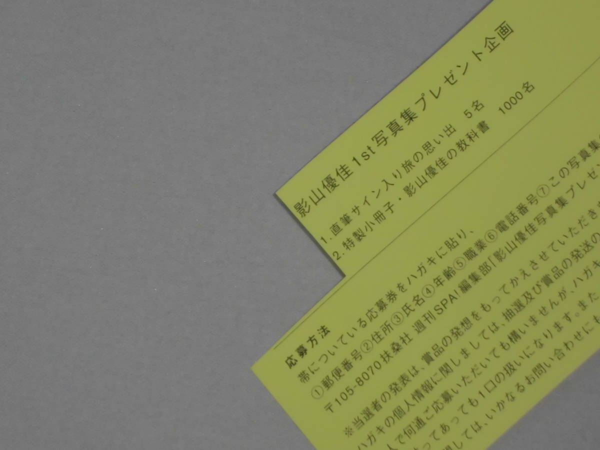注目ショップ 影山優佳 写真集 (直筆パネル) (直筆パネル) 直筆サイン